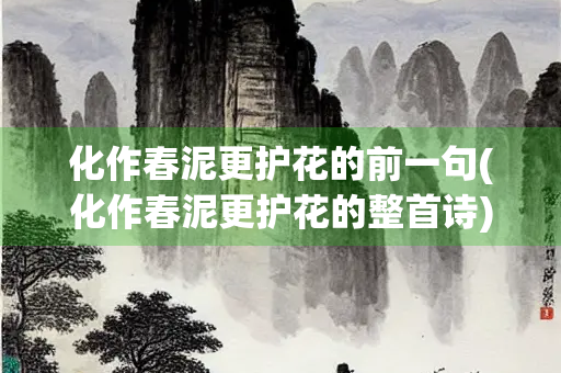化作春泥更护花的前一句(化作春泥更护花的整首诗)