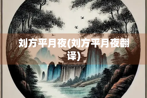 刘方平月夜(刘方平月夜翻译)