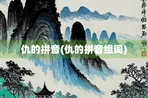 仇的拼音(仇的拼音组词)