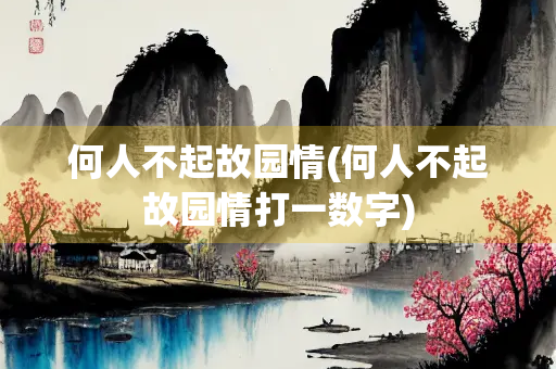 何人不起故园情(何人不起故园情打一数字)