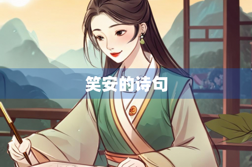 笑安的诗句