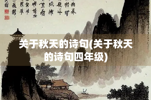 关于秋天的诗句(关于秋天的诗句四年级)