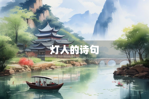 灯人的诗句