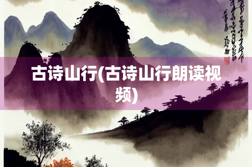 古诗山行(古诗山行朗读视频) 古诗山行(古诗山行朗读视频)