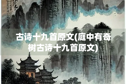 古诗十九首原文(庭中有奇树古诗十九首原文)