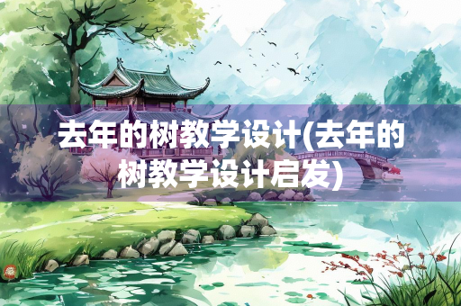 去年的树教学设计(去年的树教学设计启发)