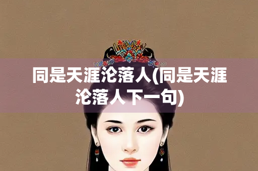 同是天涯沦落人(同是天涯沦落人下一句)
