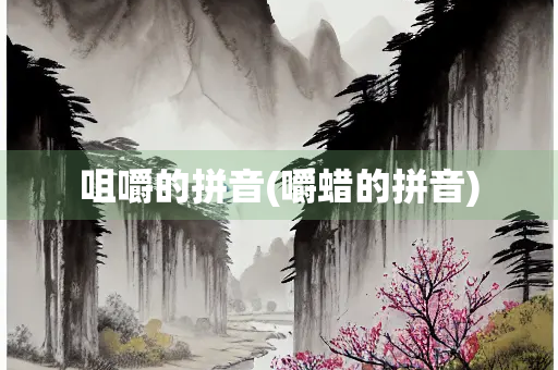 咀嚼的拼音(嚼蜡的拼音) 咀嚼的拼音(嚼蜡的拼音)