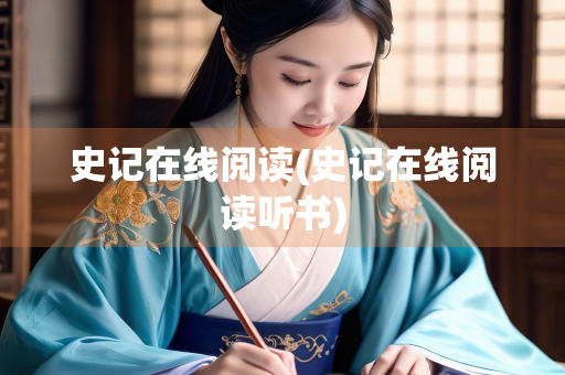 史记在线阅读(史记在线阅读听书)