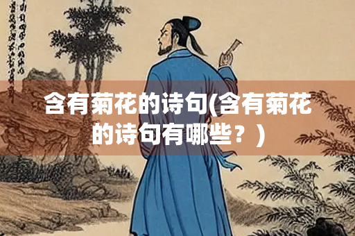 含有菊花的诗句(含有菊花的诗句有哪些？)