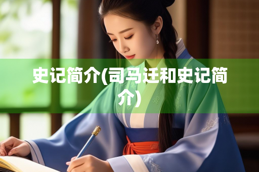 史记简介(司马迁和史记简介)