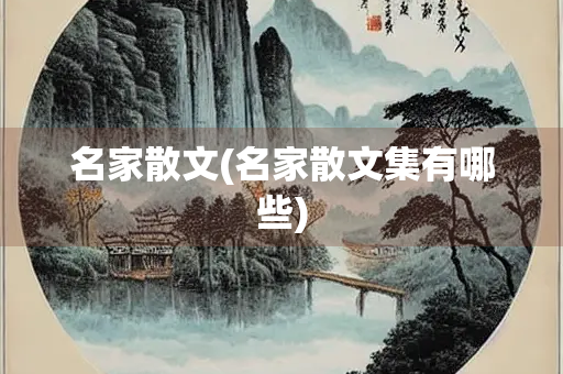 名家散文(名家散文集有哪些)