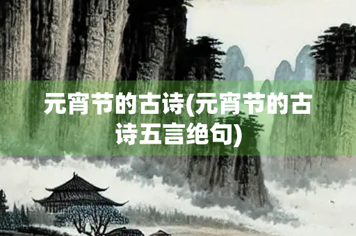 元宵节的古诗(元宵节的古诗五言绝句)