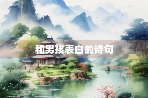 和男孩表白的诗句