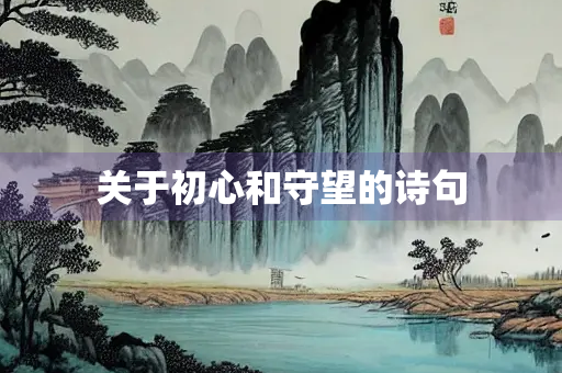 关于初心和守望的诗句