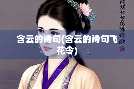 含云的诗句(含云的诗句飞花令)