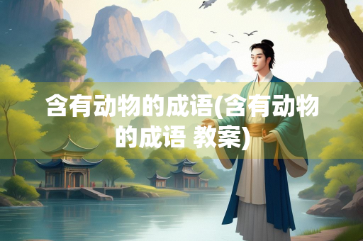 含有动物的成语(含有动物的成语 教案)