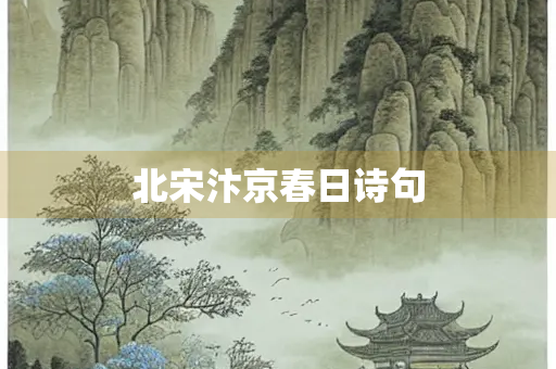 北宋汴京春日诗句