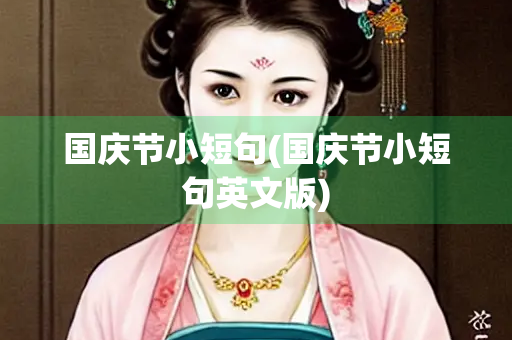 国庆节小短句(国庆节小短句英文版)