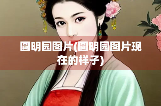 圆明园图片(圆明园图片现在的样子)