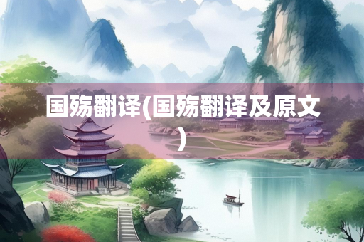 国殇翻译(国殇翻译及原文)