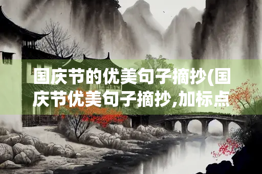 国庆节的优美句子摘抄(国庆节优美句子摘抄,加标点96字)