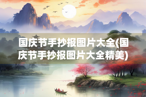 国庆节手抄报图片大全(国庆节手抄报图片大全精美) 国庆节手抄报图片大全(国庆节手抄报图片大全精美)