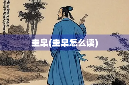 圭臬(圭臬怎么读)