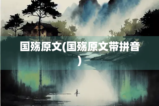 国殇原文(国殇原文带拼音) 国殇原文(国殇原文带拼音)