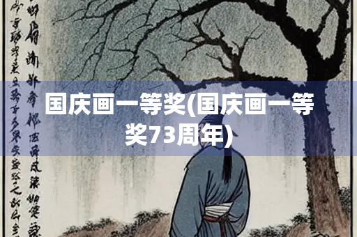 国庆画一等奖(国庆画一等奖73周年)