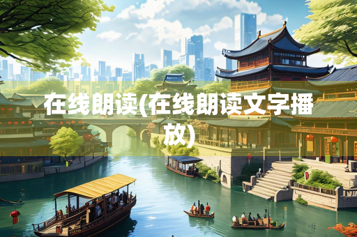 在线朗读(在线朗读文字播放) 在线朗读(在线朗读文字播放)
