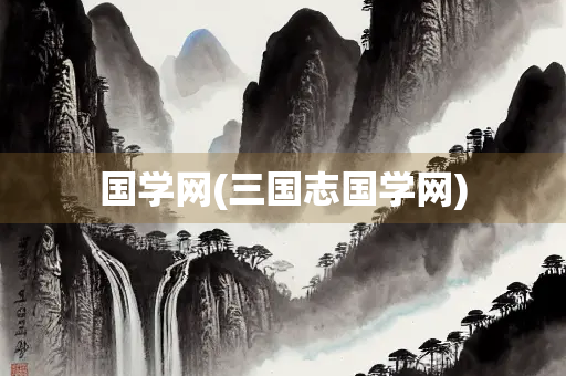 国学网(三国志国学网)