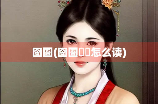 囹圄(囹圄蘡薁怎么读)