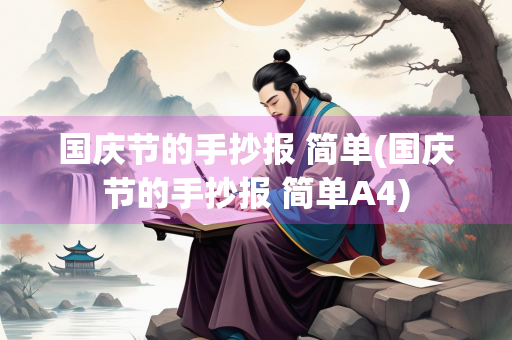 国庆节的手抄报 简单(国庆节的手抄报 简单A4) 国庆节的手抄报 简单(国庆节的手抄报 简单A4)