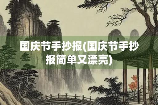 国庆节手抄报(国庆节手抄报简单又漂亮) 国庆节手抄报(国庆节手抄报简单又漂亮)