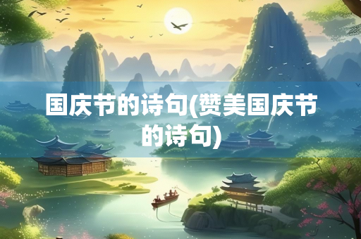 国庆节的诗句(赞美国庆节的诗句)