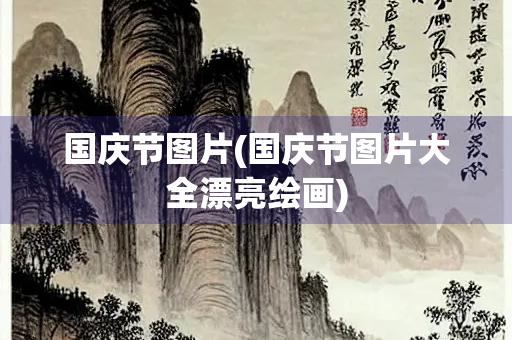 国庆节图片(国庆节图片大全漂亮绘画)