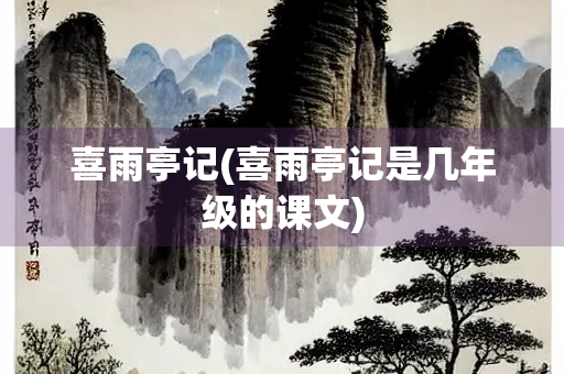 喜雨亭记(喜雨亭记是几年级的课文)