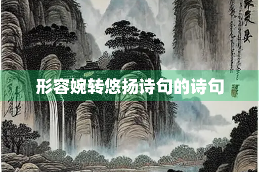 形容婉转悠扬诗句的诗句