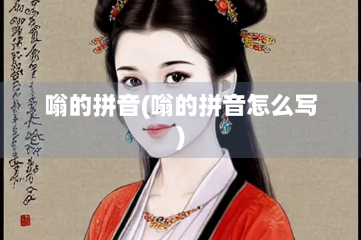 嗡的拼音(嗡的拼音怎么写)