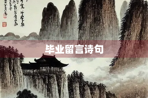 毕业留言诗句