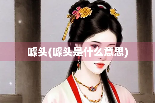 噱头(噱头是什么意思)