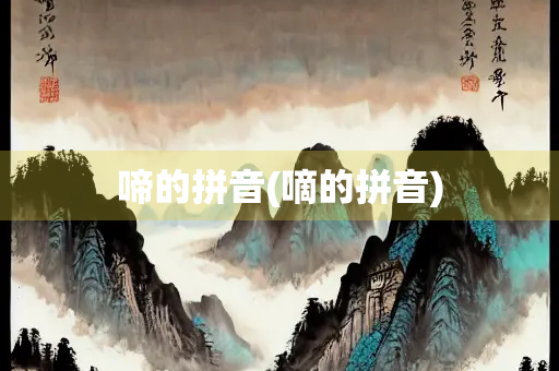 啼的拼音(嘀的拼音)