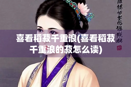 喜看稻菽千重浪(喜看稻菽千重浪的菽怎么读)