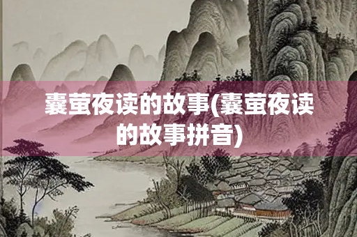 囊萤夜读的故事(囊萤夜读的故事拼音)