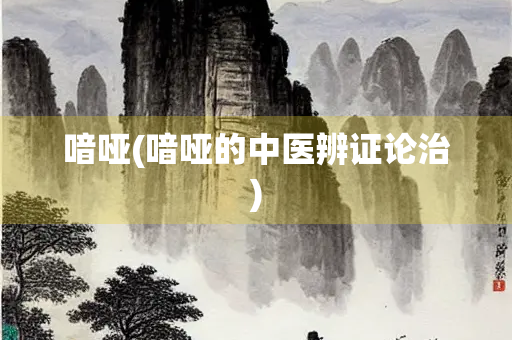 喑哑(喑哑的中医辨证论治)