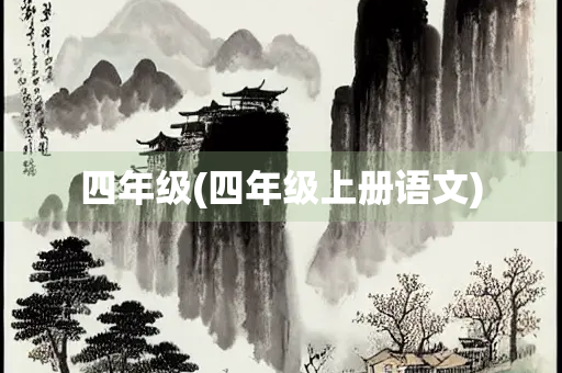 四年级(四年级上册语文) 四年级(四年级上册语文)