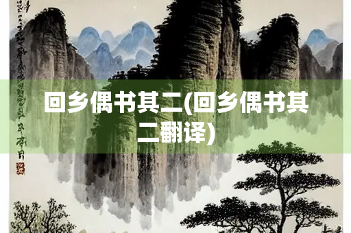 回乡偶书其二(回乡偶书其二翻译)