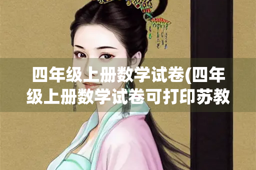 四年级上册数学试卷(四年级上册数学试卷可打印苏教版)