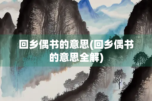 回乡偶书的意思(回乡偶书的意思全解)